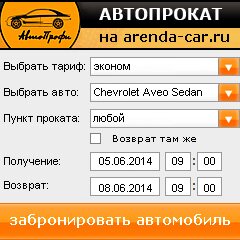виджет с расчетом стоимости авто аренды от АрендаАвто-срс